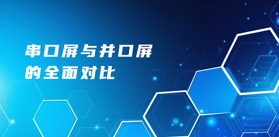 串口屏与并口屏的全面对比